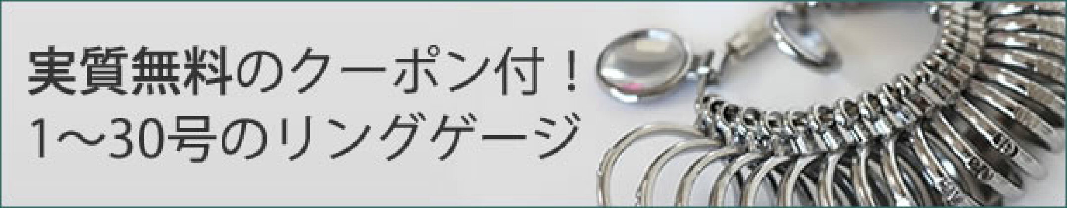実質無料のリングゲージ