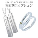 セミオーダーアイテム ペアアイテム 専用 両面刻印 オプションサービス