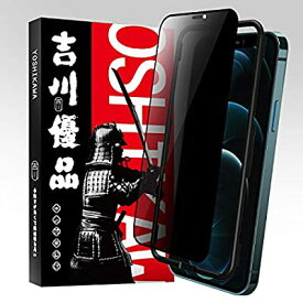 吉川優品 Phone 12 / Phone 12 Pro 用 ガラスフィルム 覗き見防止 全面保護 プライバシー保護 防塵設計 旭硝子製 強化ガラス ケースに干渉せず ガイド枠付き 貼り付け簡単 滑らか 高硬度9H 気泡無し 貼り付け簡単 液晶保護フ