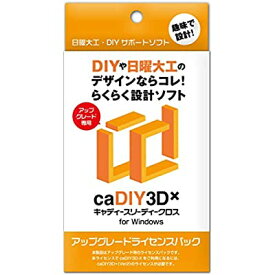 caDIY3D-X アップグレード ライセンスパック 【DIY(日曜大工、木工、ガーデニング)用の3DCAD(設計ソフト)】