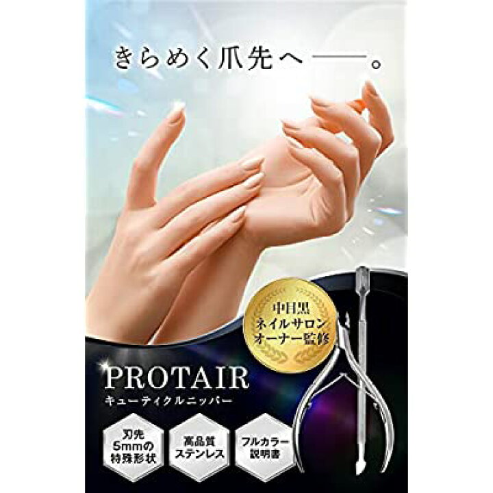 楽天市場】PROTAIR キューティクルニッパー 甘皮処理 ネイルケア プッシャー付き : ALENSTORE 楽天市場】PROTAIR キューティクルニッパー 甘皮処理 ネイルケア プッシャー付き : ALENSTORE