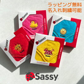 ラッピング無料 sassy ミニタオル 名前刺繍 名入れ 即日発送 お祝い プチギフト お返し サッシー 綿 刺繍 ワンポイント ハンカチ タオル 入園 入学 卒園 卒業 転園 子供会 町内会 引越し 引っ越し ピンク ブルー イエロー赤 黄色 青 プレゼント 出産祝い 内祝 入学祝 入園祝