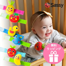 Sassy ニコニコ リストラトル セット チャームバンド　ガラガラ ラトル 知育玩具 出産祝い 0歳 誕生日プレゼント 知育 赤ちゃん ベビー 男の子 男 女の子 女 子ども おもちゃ オモチャ 玩具 新生児 子供 キッズ ギフト 幼児 ベビーカー アクセサリー f60