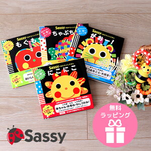 Sassyのあかちゃんえほん/にこにこ/がおー!/ちゃぷちゃぷ/もぐもぐ/赤ちゃんの目と脳の発達をはぐくむ、サッシーの赤ちゃんえほん 出産祝い お誕生日 プレゼント ギフト お祝い ハーフバー
