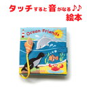 【優良ショップ】サウンドブック オーシャンフレンズ 布絵本 音が鳴る おもちゃ 布製 知育玩具 音楽 楽器 ocean Frien…