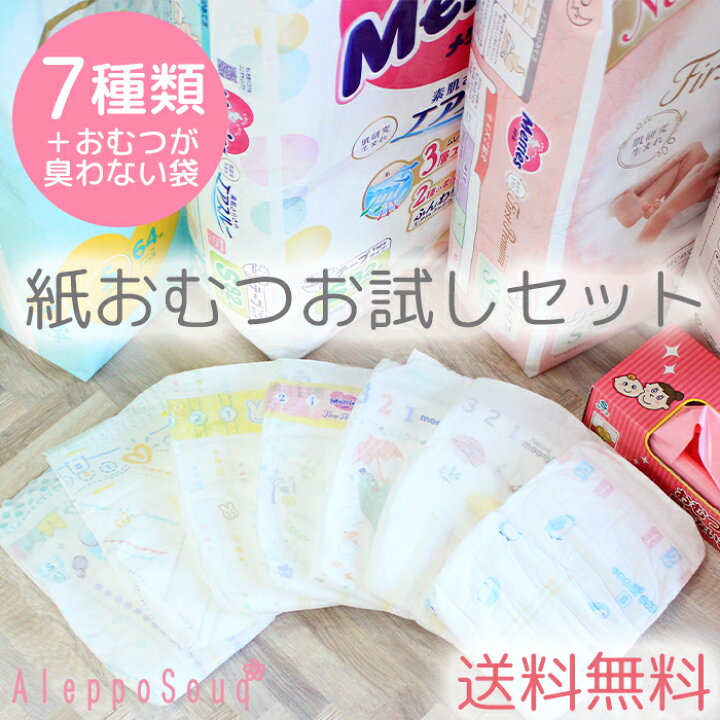 最も優遇の 紙おむつアソート おむつ お試し 赤ちゃん メリーズ ナチュラルムーニー パンパース グーン ネコポス対応送料無料 代引き不可 日時指定不可 1家族１個限り Materialworldblog Com