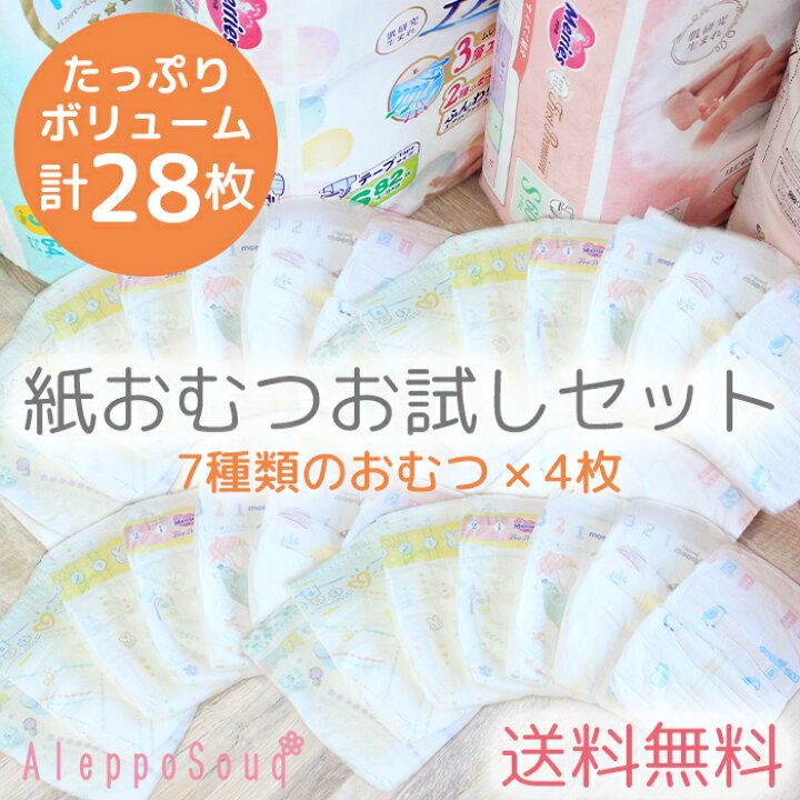 楽天市場 たっぷり28枚 おむつ お試しセット Sサイズ テープ 7種類 ４枚 出産祝い ベビー 赤ちゃん 子育て ベビーグッズ ギフト オムツ パンパース 肌へのいちばん メリーズ ファーストプレミアム ムーニー ナチュラルムーニー グーン 敏感肌設計 試供品 試着 子供