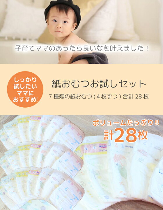楽天市場 たっぷり28枚 おむつ お試しセット Sサイズ テープ 7種類 ４枚 出産祝い ベビー 赤ちゃん 子育て ベビーグッズ ギフト オムツ パンパース 肌へのいちばん メリーズ ファーストプレミアム ムーニー ナチュラルムーニー グーン 敏感肌設計 試供品 試着 子供