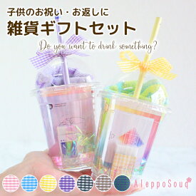 卒業 卒園 ラッピング付 文房具 ドリンク風ギフトセット ホワイトデー入園 入学 雑貨 プチギフト 女の子 誕生日 お祝い お返し 子供会 文具セット ミニタオル 鉛筆 消しゴム メモ帳 小学生 中学生 かわいい 写真映え 女子 低学年 パーティー 年長 進級 進学 景品 春バル