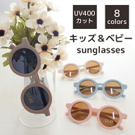 送料無料 キッズ ベビー サングラス UV400 紫外線カット 8カラー 夏 レジャー お出かけ 海 水着 オシャレ…