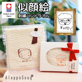 無料ラッピング 似顔絵刺繍 今治ハンドタオル ウォッシュタオル　プレゼント ギフト 子どもの絵 お絵描き イラスト パパ ママ タオル 名入れ 誕生日 母の日 父の日 部活 お返し お別れ 御礼 プレゼント 孫 喜寿祝い 還暦祝い 祖父母　敬老の日