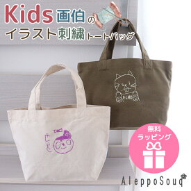 無料ラッピング 似顔絵刺繍 トートバッグ プレゼント ギフト 子どもの絵 お絵描き イラスト パパ ママ ギフト 名入れ 誕生日 母の日 父の日 敬老の日　クリスマス　部活 入園 入学 卒園 卒業 謝恩会 お返し お別れ 御礼 プレゼント 孫 喜寿祝い 還暦祝い 祖父母
