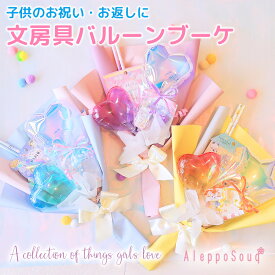 誕生日 名入れ無料 文房具バルーンブーケ オーロラ クリスマス Xmas ジェリー ハート スター 風船 バルーン 雑貨 鉛筆 消しゴム メモ帳 シール 子供 プレゼント お祝い ギフト 入学 入園 発表会 バースデー 幼稚園 小学生 低学年 高学年 お返し 卒園式 女の子 卒業 卒園 進級
