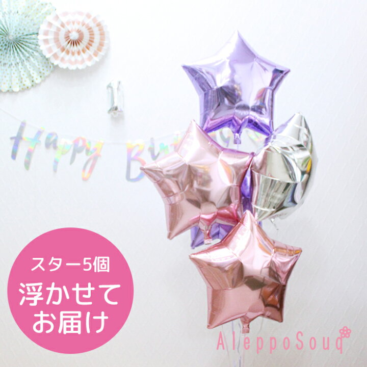 楽天市場 バルーン電報 祝電 スター星5個浮かせてお届け ラベンダー Lピンク シルバー アイブレックス 結婚式 誕生日 30日浮かぶ 2次会 パーティー バースデー ベビーシャワー おうちでお誕生日会 飾り付け サプライズ 風船 結婚祝い ヘリウムガス入り おしゃれ B140