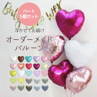 バルーン 電報 ハート 5個 浮かせてお届け オーダーメイド カスタムカラー アイブレックス 結婚式 お祝い…