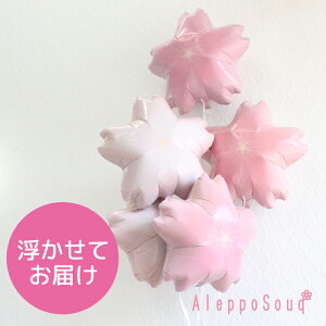 入学 入園 桜バルーン さくらの風船5個 浮かせてお届け 電報 祝電 アイブレックス 入園式 入学式 ひな祭り 桃の節句 子供会 結婚式 記念日 誕生日 バースデー ウェディング 2次会 パーティ