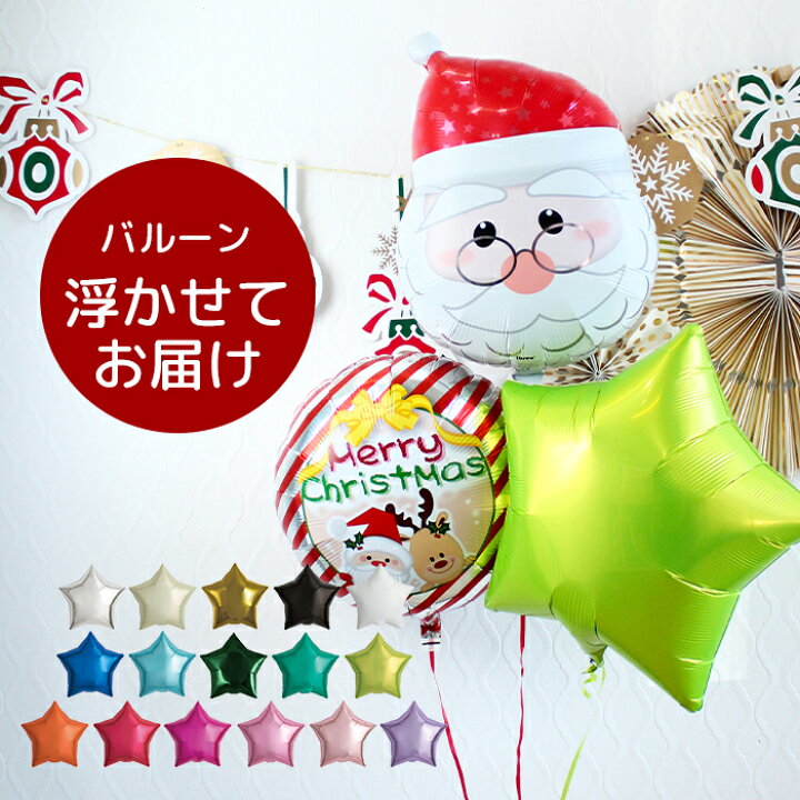楽天市場 文字入れ可能 送料無料 クリスマスバルーン 風船 18インチ サンタおじさん スターセット 色が選べる 浮かせてお届け ヘリウム 風船 パーティーバルーン 飾り付け B140 Aleppo Souq 楽天市場 文字入れ可能 送料無料 クリスマスバルーン 風船 18インチ サンタおじさん スターセット 色が選べる 浮かせてお届け ヘリウム 風船 パーティーバルーン 飾り付け B140 Aleppo Souq