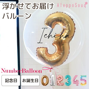 浮かせてお届け 数字 バルーン 誕生日 風船 飾り付け クリアバルーン ナンバーバルーン 子供 赤ちゃん 記念日 写真撮影 バースデー 成人式 結婚式 2次会 パーティー 装飾 ホームパーティー