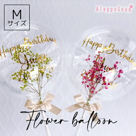 母の日 お花の入ったクリアバルーン M フラワーバルーン お誕生日 記念日 バブル サプライズ プレゼント インスタ映え スティック フォトプロップス 名入れ 文字入れ 風船 お祝い カラフル かすみ草 プリザーブドフラワー ドライ 成人 発表会 イベント 1歳 送料無料春バル