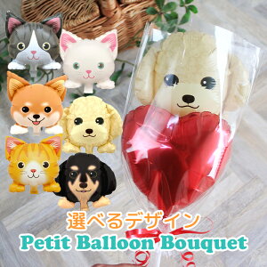 誕生日 ドッグ&キャットプチバルーンブーケ スティックバルーン フォトプロップス 犬 猫 ミニスター 小さい風船 ミニバルーン 風船 卒業式 卒園式 子供会 景品 入学 入園 園児 バルーンワ