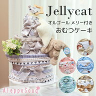 出産祝い おむつケーキ 3段 ジェリーキャット メリー ブランケット ガーゼハンカチ セキュリティブランケ…