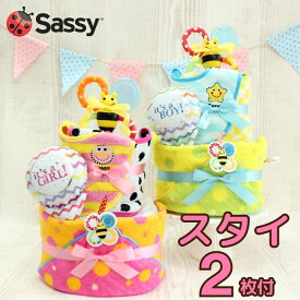 出産祝い おむつケーキ ＼NEW／Sassyシェブロンおむつケーキ　出産祝い スタイ2枚　歯固め　ラトル　ループ付タオル　送料無料 即日発送　名入れ刺繍無料　男の子　女の子　ビブ　誕生日 オムツケーキB100