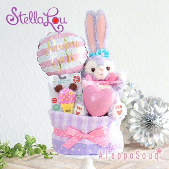 楽天市場 出産祝い ディズニー おむつケーキ Stellalou ステラルー ２段 ハンドパペット 歯がため ウォッシュタオル ハンドタオル Baby バルーン 名入れ 名前入りバルーン アイスクリーム ミニー Disney ディズニーシー ステラ ルー ダッフィーフレンズ ベビーシャワー