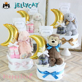 送料無料 正規品 JELLYCAT おむつケーキ 出産祝い ジェリーキャット ぬいぐるみ ハンドタオル ベビーソックス 名入れ 刺繍 男の子 女の子　かわいい　おしゃれ　オムツケーキ 誕生日 プレゼント 1歳 2歳 バシュフル　モンキー ベビーギフト パンパース メリーズ バルーン