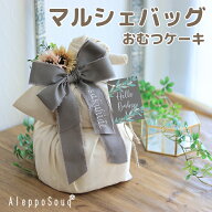 出産祝い おむつケーキ ずっと使える マルシェバッグ お買い物エコバッグ おむつバッグ 名入れ 送料無料 …