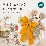 出産祝い　おむつケーキ マルシェバッグ メリーマイヤー Sサイズ ぬいぐるみ おむつバッグ サブバッグ マ…