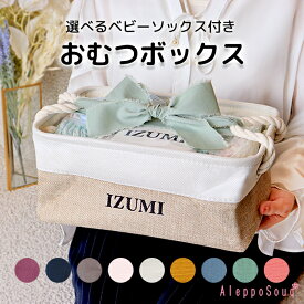 【1/18着※対象地域】出産祝い おむつケーキ ギフトセット ずっと使える 人気 ボックス バスケット おむつボックス 名入れ 名前 送料無料 ストッカー ケース お試し 収納 ベビー用品 子育て 男の子 女の子 ミキハウス パンパース 肌へのいちばん メリーズ ムーニー