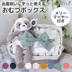 出産祝い ずっと使えるおむつケーキ MaryMeyer メリーマイヤー ボックス ぬいぐるみ バニー ベア ファーストトイ バスケット 名入れ 刺繍 ストッカー ケース お試し 収納 ストレージボックス くすみカラー 男の子 おむつケース おしゃれ パンパース メリーズ 女の子 育児