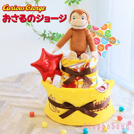 【新商品】出産祝い 即日発送 おむつケーキ おさるのジョージ ぬいぐるみ付2段 フェイスタオル ハンドタオル 名入れ 送料無料 刺繍 バルーン 風船 オムツケーキ ギフト 赤ちゃん 1歳 お誕生日 george 男の子 女の子 プレゼント お祝い 初孫 ベビーシャワー パンパース