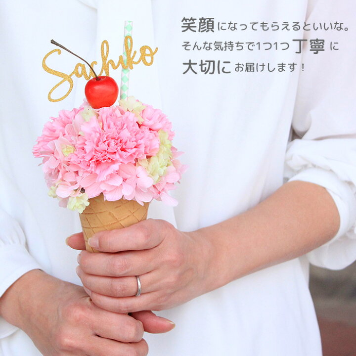 楽天市場 お誕生日 アイスクリーム カーネーション プリザーブドフラワー ホワイトデー プレゼント 花 フラワー ギフト ジェラート コーン 文字入れ 名入れ メッセージ オリジナルギフト さくらんぼ スイーツ デコレーション ソフトクリーム 花束 母の日 バースデー お