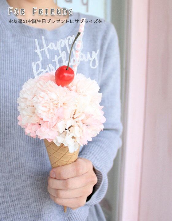 楽天市場 お誕生日 アイスクリーム カーネーション プリザーブドフラワー ホワイトデー プレゼント 花 フラワー ギフト ジェラート コーン 文字入れ 名入れ メッセージ オリジナルギフト さくらんぼ スイーツ デコレーション ソフトクリーム 花束 母の日 バースデー お