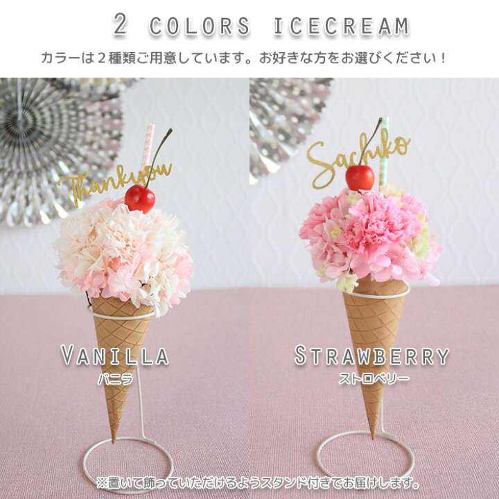 楽天市場 お誕生日 アイスクリーム カーネーション プリザーブドフラワー ホワイトデー プレゼント 花 フラワー ギフト ジェラート コーン 文字入れ 名入れ メッセージ オリジナルギフト さくらんぼ スイーツ デコレーション ソフトクリーム 花束 母の日 バースデー お