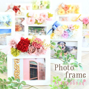 プリザーブドフラワー フォトフレーム 白 花 プレゼント ホワイトデー プリザ ギフト 名入れ 文字入れ プリザード フラワー バラ カーネーション お悔み メモリアル お礼 誕生日 開店祝い お