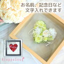 結婚祝い プリザーブドフラワー mother'sday ハーティーガラスフレーム プレゼント フォトフレーム お返し ギフト 名入れ ハート 花 フラワー ギフト プレゼント 誕生日 お祝い 開店祝い 新居 引越 出産祝い 退職祝い 結婚式 卒業 お見舞い 発表会　母の日