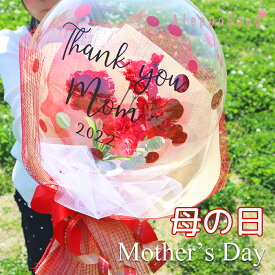 2024 母の日 mother'sday フラワーバルーンブーケ 自立するブーケ カーネーション プレゼント ギフト クリアバルーン アートフラワー 風船 花束 造花 コンフェッティ flower balloon おしゃれ インスタ映え 名入れ 文字入れ オリジナルギフト ラッピング 送料無料