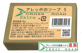 アレッポのソープ S 80g エキストラ 【アレッポの石鹸職人からの贈り物 無添加 洗顔 石鹸】