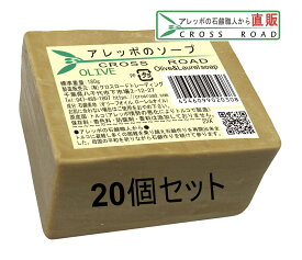 アレッポのソープ OLIVE 180g 20個セット 【アレッポの石鹸職人からの贈り物 無添加 洗顔 石鹸 】