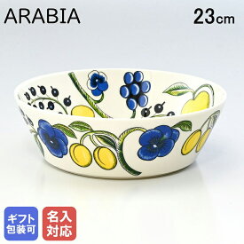 【エントリー10倍★14日20:00から17日9:59】【名入れ可有料】アラビア ARABIA パラティッシ Paratiisi イエロー ボウル 23cm 1005619｜食器 北欧 雑貨 キッチン フィンランド 陶器