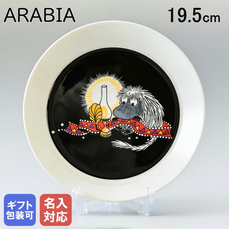 楽天市場】アラビア ARABIA プレート 19.5cm 絵皿 ムーミン