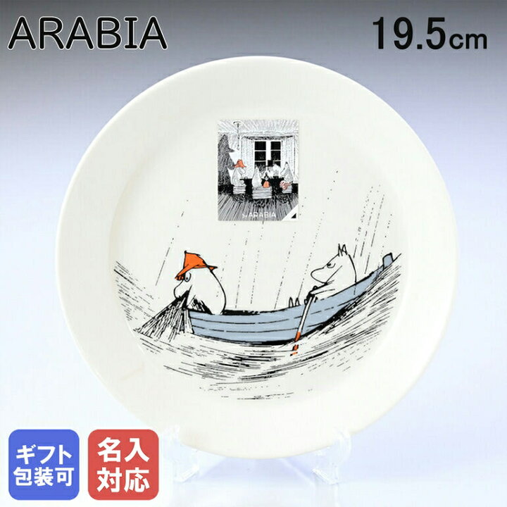 楽天市場】【名入れ可有料】アラビア プレート 絵皿 19.5cm ムーミン 