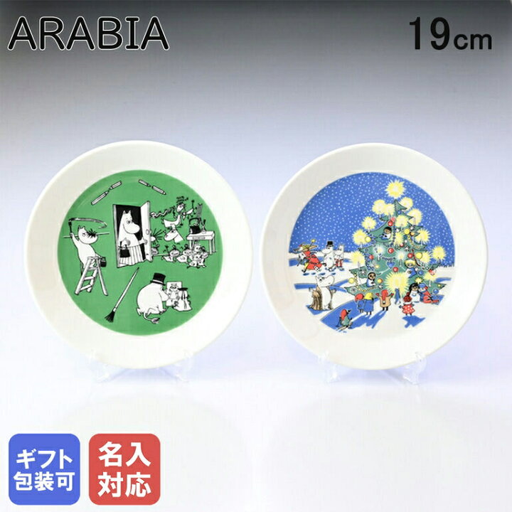 楽天市場】【名入れ可有料】アラビア ARABIA 2021年 プレート 絵皿 