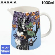 6日-8日20:59 エントリー最大20倍★アラビア ARABIA ピッチャー 1000ml 水差し クラシック ムーミンシリ…