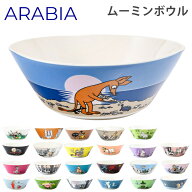 アラビア ARABIA ボウル 15cm ムーミンコレクション 洋食器 北欧 雑貨 キッチン フィンランド 陶器 無地B…