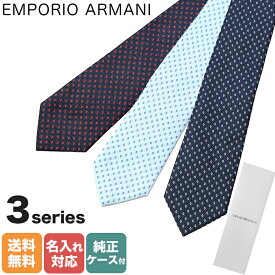 【刺しゅう可有料】 エンポリオ アルマーニ EMPORIO ARMANI ネクタイ メンズ 大剣幅7.5cm シルク100% マイクロ ファンタジー Losanga ジャガード 全3色 MADE IN ITALY【スペシャルラッピングB対応(別売り)】