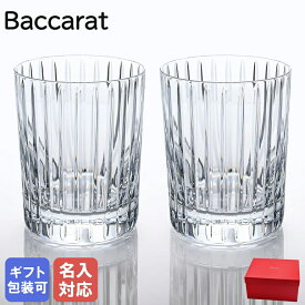 10日-11日1:59エントリー最大28倍★【名入れ可有料】バカラ Baccarat グラス ペア ハーモニー タンブラー オールドファッション ロックグラス 10.5cm 360cc 1845261 ネーム入れ 【スペシャルラッピング660円(別売り)】｜ 食器 クリスタル【名入れ工賃A】