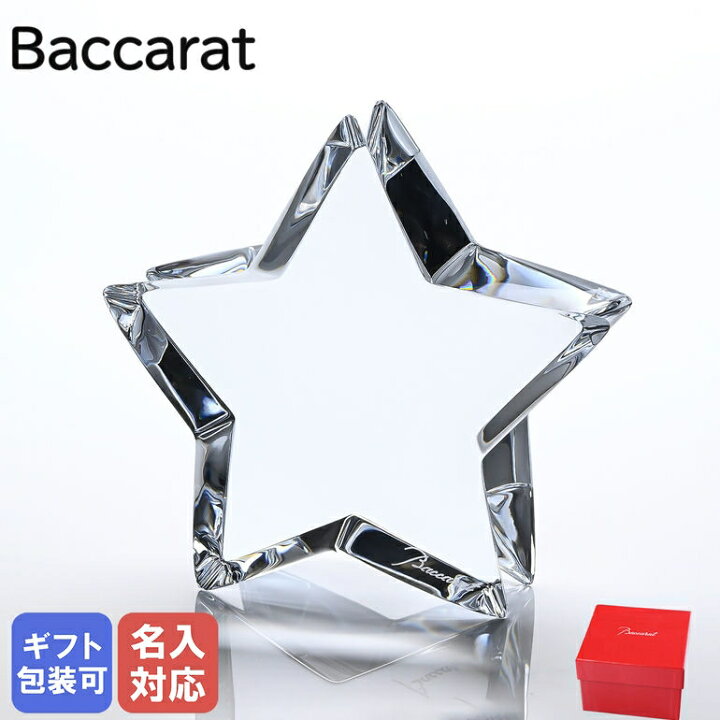 楽天市場】【名入れ可有料】 バカラ Baccarat ZINZIN ザンザンスター  
